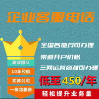 企业电话办理办公电话热线电话服务客服电话十年服务经验认证受理