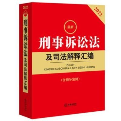 2022最刑事诉讼法及司法解释汇编含指导案例 机打发票