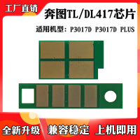 TL-417[1500张]粉盒芯片 中文版 适用于奔图TL-417 DL417粉盒芯片P3017D P3017D plu