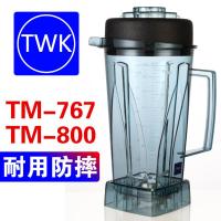 TWK767杯带刀盖一个 冰沙杯 台湾TWK小太阳大马力TM-767冰沙机榨汁机刨冰机冰沙机破壁料理机