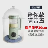 [迷你版] 高30内宽25内 破壁机隔音罩静音罩家用豆浆机专用防噪音消音吸音静音罩隔音神器