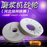 DM-Z100(动片孔径20mm)小 河北沧州铁狮磨浆机砂轮商用豆浆机磨片磨盘磨扇磨石白砂盘磨子