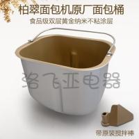 柏翠PE8550/PE8500W/PE8860面包机面包桶 和面桶 内胆原厂配件
