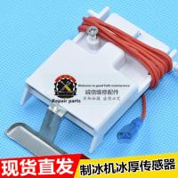 原装通用制冰机冰厚传感器探测器控制感应器开关单线冰满脱冰调节