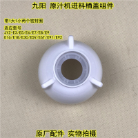 九阳榨汁机原汁机JYZ-E3/E5/E6/E7/E8/E9进料筒盖子组件原装配件