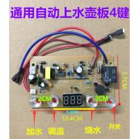 自动上水壶配件线路板通用型电热水壶烧水壶维修电路板电茶炉主板