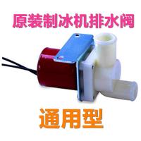 风冷 接入自来水 制冰机排水电磁阀 清洗排水阀 排污阀门 通用万里多久景夏雪耐雪