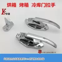 6寸平头把手+不调节锁钩 6寸烘箱门锁 冰柜拉手 冷库拉手搭扣把手冷库门锁烘箱烤箱配件