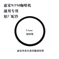 惠家加厚垫0.5mm WPM惠家咖啡机冲煮头加厚垫胶圈密封圈原全系厂配件
