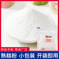 熟糕粉*5包 熟糕粉20gX10包熟的糯米粉月饼防粘手粉冰皮雪媚娘材料炒熟手粉
