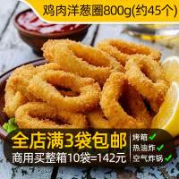 圣农鸡肉洋葱圈商用酥皮空气炸锅食材半成品夜市街边小吃摆摊炸货