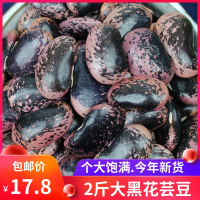 大黑花芸豆2斤 云南农家雪山黑芸豆 牛眼豆 大花豆豆类杂粮粗粮