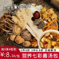 七彩菌菇汤料包松茸菌汤包羊肚菌云南煲汤干货特产食材炖汤