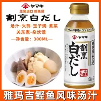 日本关东煮鲣鱼白酱油出汁日式高汤白だし雅玛吉割烹乌冬面汁鱼露