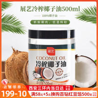 展艺海南冷榨椰子油500ml食用初榨油炒菜烘焙椰油护肤护发家用