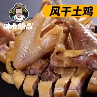 500g风干土鸡 味肴腊品湖北特产风干鸡十里铺农家土鸡农村腌制咸鸡腊鸡干货