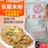 5斤米粉 东莞米粉5斤广东深圳广州炒米粉蒸米粉沙县小吃细米线粉丝专用粉