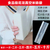 私人定制款 米砖真空袋加厚杂粮豆类小米尼龙方砖袋0.5/1/2/5/10斤包装袋木铎