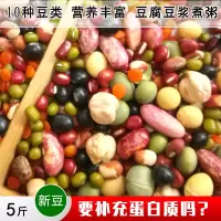 精选杂豆混合5斤10种豆类组合杂粗粮素食材豆浆料包煮粥米饭伴侣