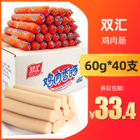 双汇火腿肠鸡肉肠香肠60g*40支非箱可煎炸烤肠开袋即食