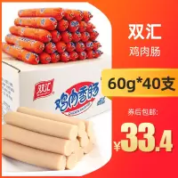 双汇火腿肠鸡肉肠香肠60g*40支非箱可煎炸烤肠开袋即食
