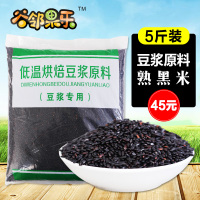 5斤装 熟黑米打豆浆的杂粮组合商用现磨 五谷豆浆原料包烘焙 袋装