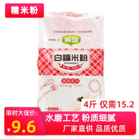 白糯米粉 黄国粮业糯米粉2斤水磨1000g烘焙原料汤圆冰皮月饼年糕糍粑南瓜饼