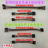 联想机箱装普通主板USB转接线 单独USB转接线 联想机箱装普通主板普通机箱装联想主板前面板开关USB音频转接线
