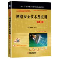 二手正版网络安全技术及应用 第4版 贾铁军 机械工业出版社