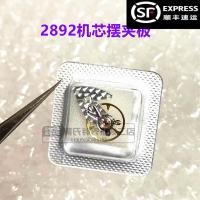 手表机芯配件 天津国产海鸥专用 2892A2 机芯 摆夹板加摆轮 零件