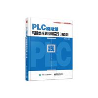 正版PLC模拟量与通信控制应用实践 第2版 李金城著 PLC与变频器等智能设备通信控制通信程序编制参考PLC模拟量特殊
