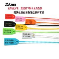 250mm款通用字100条白色 一次性塑料封条衣服球鞋子包包防伪退换盗防调包拆扣标签扎带吊牌