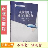二手机载雷达与通信导航设备-王世锦-科学出版社