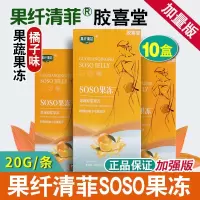 3盒装+1条试吃+食谱 果纤清菲果冻 soso果冻胶喜堂酵素果冻益生菌果冻胶喜堂旗舰店