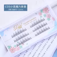 小恶魔(送胶镊 喜睫 COS小恶魔分段式下睫毛自然仿真嫁接漫画眼仙女仙子单簇嫁接