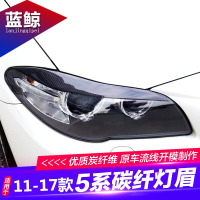11-17款5系碳纤维灯眉[1对] 适用于宝马5系改装碳纤维灯眉f18 f10 525li大灯碳纤维灯眉装饰贴