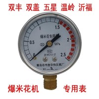 普通型表 老式手摇爆米花机充油压力表配件大炮老炮专用气压表华伟耐震抗震