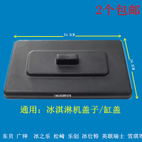 广绅冰淇淋机配件/雪崎冰激凌雪糕机料缸盖/东贝冰淇淋机盖子通用