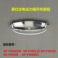 爱仕达电压力锅上盖开关AP-F5028E/F50E803按钮F50E118按键配件