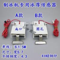 通用制冰机冰厚传感器冰厚控制器探头冰厚调节器冰厚控制器