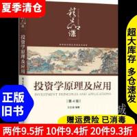 二手书投资学原理及应用第四版第4版贺显南机械工业出版社9787111645276书店大学教材旧书书籍