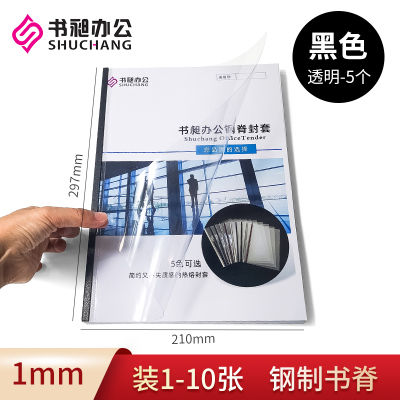 A4透明1mm黑色[5个] 书昶A4黑色热熔钢脊封套塑料封皮热熔装订机用标书合同装订封面钢脊热熔封套透明PVC磨砂封面