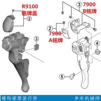 9001左铭牌盖 shimano禧玛诺公路车DA 7900 9000 9001 R9100手变 铭牌 指甲盖