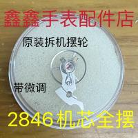 全摆配2846机芯全摆,配原装拆机2846原装摆轮 ,手表机芯配件