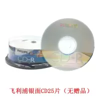 飞利浦银面CD25片(无赠品) 飞利浦CD-R 700M52X 空白光盘刻录盘CD光碟50片桶装 黑胶碟车载