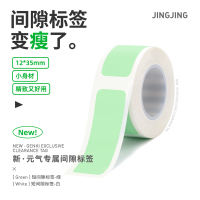-绿色间隙标签,12mm*35mm(小元气系列) 小元气专用标签 其他机型不通用