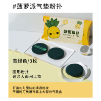 菠萝派3枚装 热卖款 仇大哥! 妖制菠萝派气垫粉扑蛋黄派散粉饼皮面粉底液海绵干湿两用