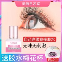 1瓶10ml SEEHA悠乐自习室睁眼自己嫁接胶水无味无刺激胶水笔无痕睫毛胶