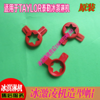 TAYLOR泰勒冰淇淋机708,602,8757,716,339成型盖,成型器