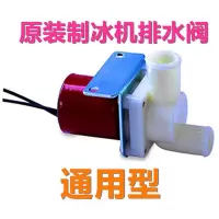 风冷 接入自来水 制冰机排水电磁阀 清洗泄水电磁阀 排水阀门